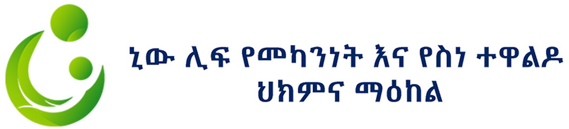 ኒው ሊፍ የመካንነት እና የስነ ተዋልዶ ህክምና ማዕከል Logo